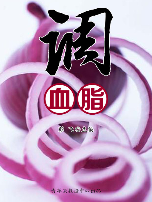 Title details for 调血脂 by 彭飞 - Available